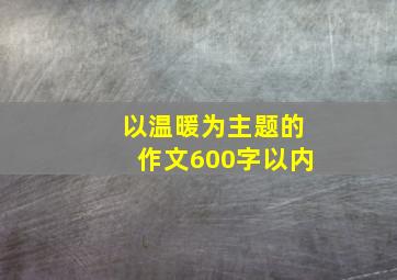 以温暖为主题的作文600字以内