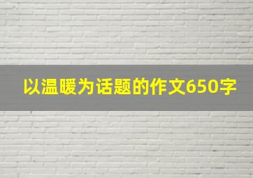 以温暖为话题的作文650字