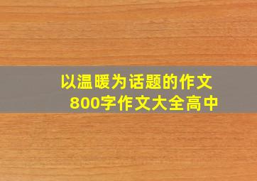 以温暖为话题的作文800字作文大全高中