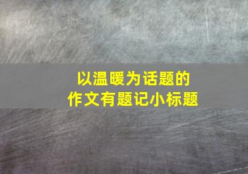 以温暖为话题的作文有题记小标题