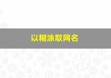 以糊涂取网名