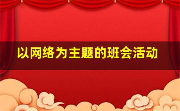 以网络为主题的班会活动