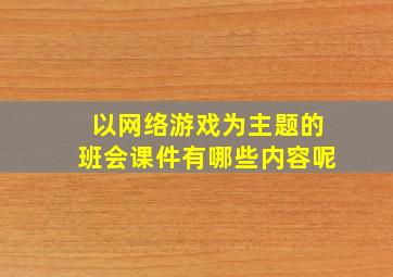 以网络游戏为主题的班会课件有哪些内容呢