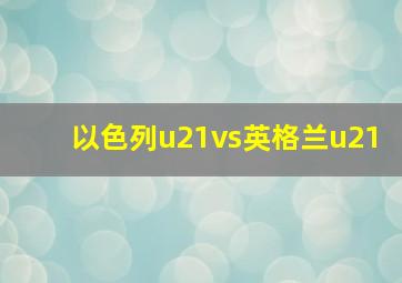 以色列u21vs英格兰u21