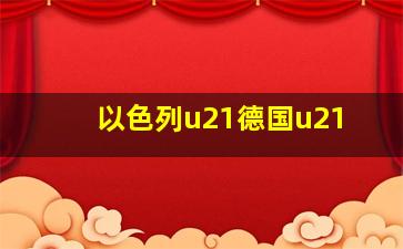 以色列u21德国u21