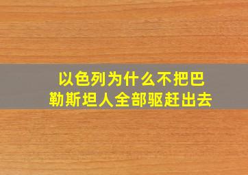 以色列为什么不把巴勒斯坦人全部驱赶出去