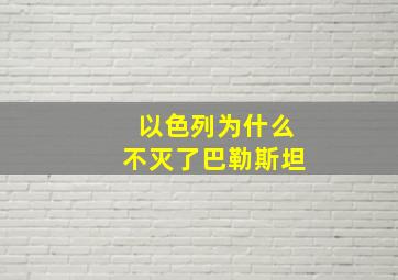 以色列为什么不灭了巴勒斯坦