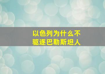 以色列为什么不驱逐巴勒斯坦人