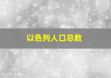 以色列人口总数