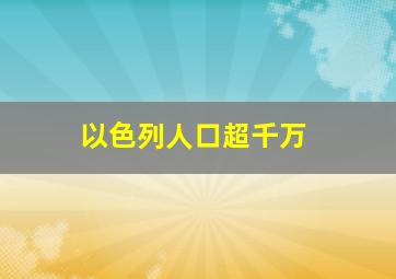 以色列人口超千万