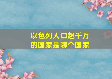 以色列人口超千万的国家是哪个国家