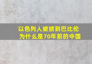 以色列人被掳到巴比伦为什么是70年前的中国