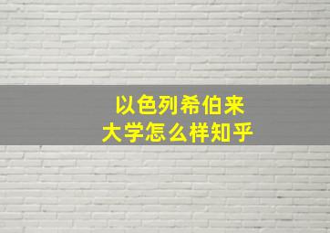 以色列希伯来大学怎么样知乎