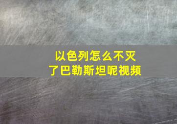 以色列怎么不灭了巴勒斯坦呢视频