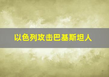 以色列攻击巴基斯坦人