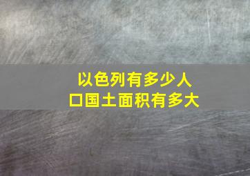 以色列有多少人口国土面积有多大