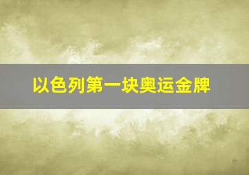 以色列第一块奥运金牌