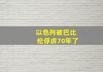 以色列被巴比伦俘虏70年了