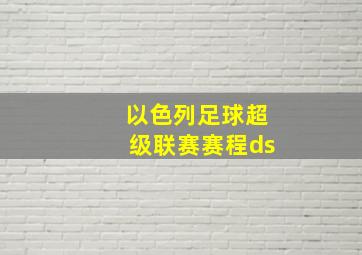 以色列足球超级联赛赛程ds