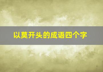 以莫开头的成语四个字