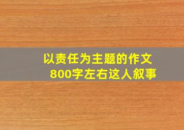 以责任为主题的作文800字左右这人叙事