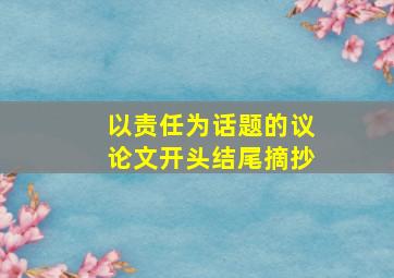 以责任为话题的议论文开头结尾摘抄