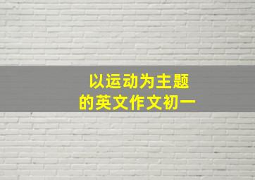 以运动为主题的英文作文初一