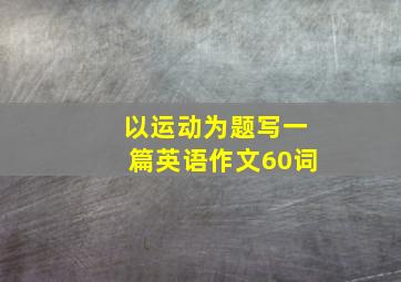 以运动为题写一篇英语作文60词