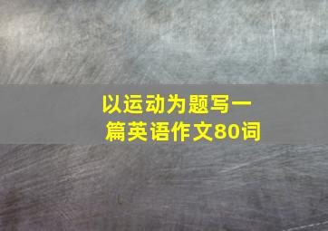 以运动为题写一篇英语作文80词