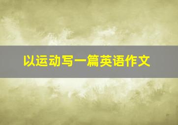 以运动写一篇英语作文