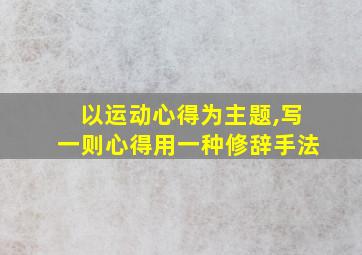 以运动心得为主题,写一则心得用一种修辞手法