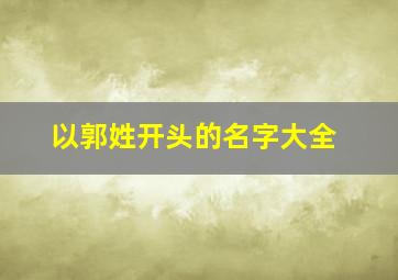 以郭姓开头的名字大全