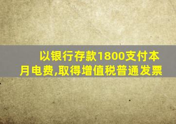 以银行存款1800支付本月电费,取得增值税普通发票