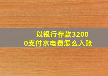 以银行存款32000支付水电费怎么入账