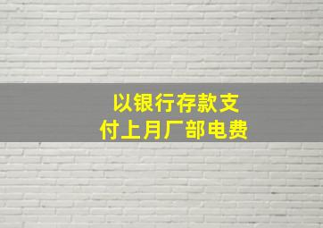 以银行存款支付上月厂部电费