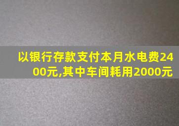 以银行存款支付本月水电费2400元,其中车间耗用2000元