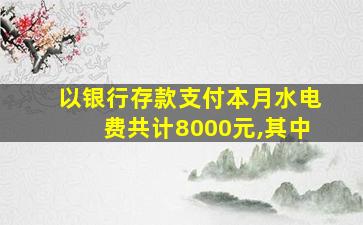 以银行存款支付本月水电费共计8000元,其中