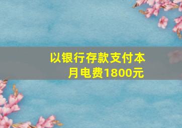 以银行存款支付本月电费1800元