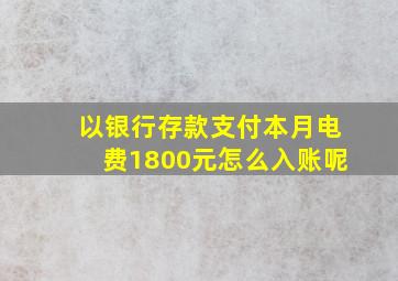 以银行存款支付本月电费1800元怎么入账呢