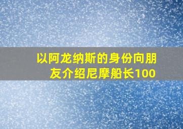 以阿龙纳斯的身份向朋友介绍尼摩船长100