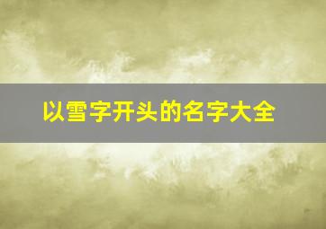 以雪字开头的名字大全