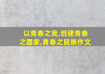 以青春之我,创建青春之国家,青春之民族作文