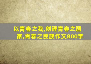 以青春之我,创建青春之国家,青春之民族作文800字