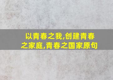 以青春之我,创建青春之家庭,青春之国家原句