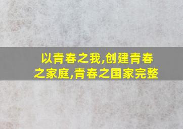 以青春之我,创建青春之家庭,青春之国家完整