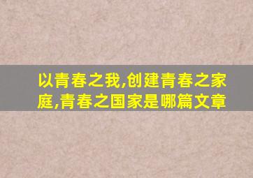 以青春之我,创建青春之家庭,青春之国家是哪篇文章