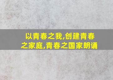 以青春之我,创建青春之家庭,青春之国家朗诵