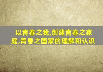 以青春之我,创建青春之家庭,青春之国家的理解和认识