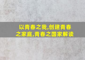 以青春之我,创建青春之家庭,青春之国家解读