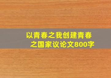 以青春之我创建青春之国家议论文800字